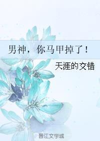 男神马甲线