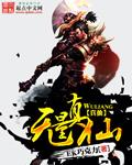 无量真仙TXT全文