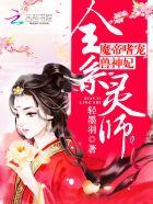 全系灵师魔帝嗜宠兽神妃章节列表