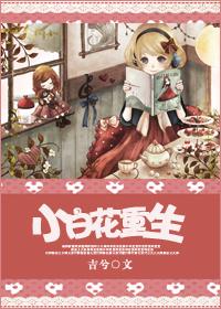 小白花重生后为了不让疯批缠上