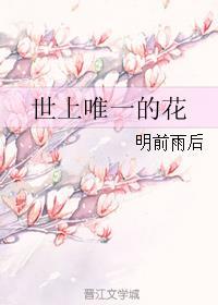 世上唯一的花清明雨上