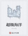 超级海洋aEX
