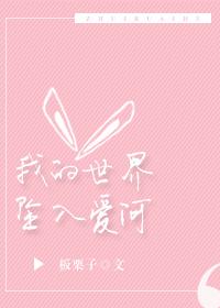 我的世界坠入爱河凹凸世界免费观看