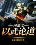 网游之以暴制暴全本