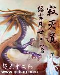 寂灭道人是哪部