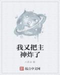 我把主神给攻略了
