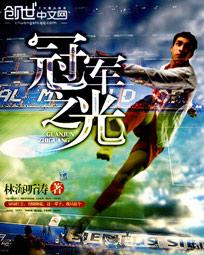 冠军之光荣光去了几个俱乐部