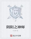 阴阳神术