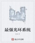 最强光环系统 动态漫画 第1季 在线观看