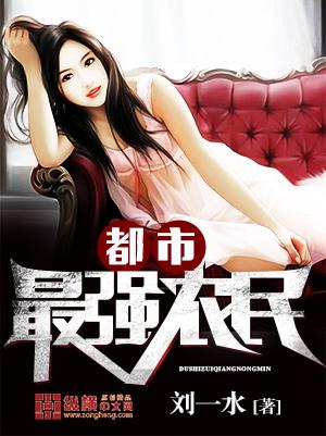 都市最强农民马立