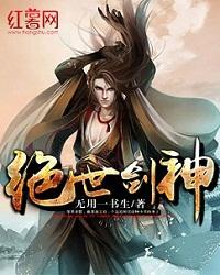 绝世剑神漫画在线观看
