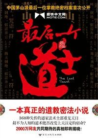 最后一个道士多少字