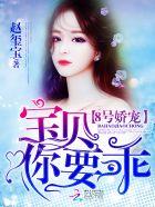 8号娇宠宝贝你要乖未删减版