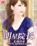 明星院长王琛