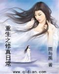 重生修真日常 云梦瑶