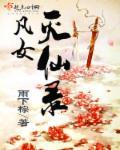 凡女逑仙第二部灵界篇