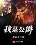 我是公爵之女动漫合集