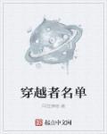 穿越过的穿越者