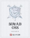 深海大波龙处理视频