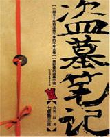 盗墓笔记徐振轩