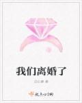 因为婆婆我们离婚了
