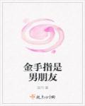 男友金手指教学
