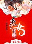 庶女有毒全小全有声听书