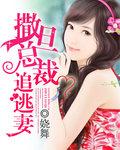 撒旦总裁追逃妻职场总裁