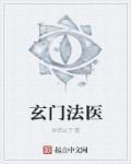 玄门法医百度百科