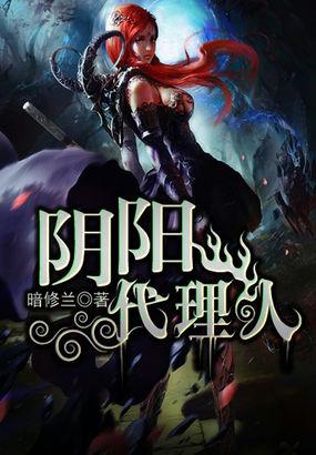 阴阳代理人txt精校版