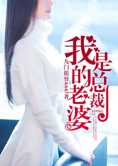 我的老婆是总裁伪装的免费阅读