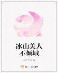 冰山美人不倾城现代文