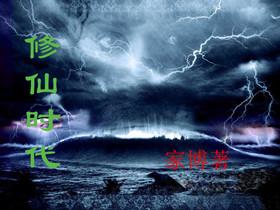 修仙时代天命自鉴攻略