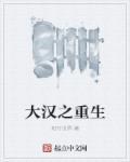 大汉之重生郭嘉