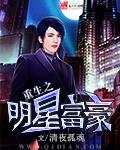 重生之明星富豪TXT百度