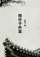 抱朴子外篇txt