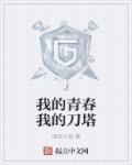 在我的青春之塔