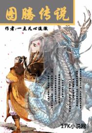 图腾传说第动漫