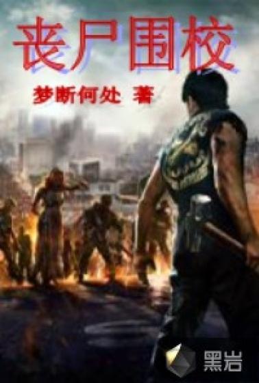 丧尸围校我独免疫
