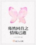 蓦然回首情更浓作文500字