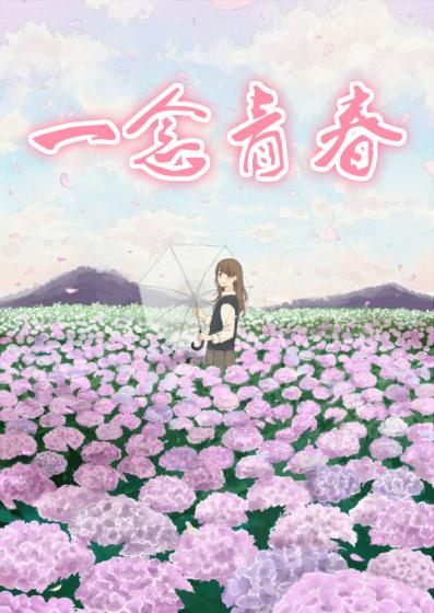 一念春棠