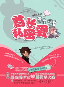首长的童养媳
