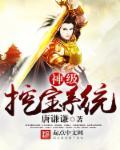 神级挖宝系统陆小天