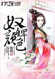 奴颜婢睐