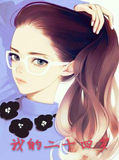 我的二十四岁女