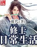 修士日常生活 聚合中文网