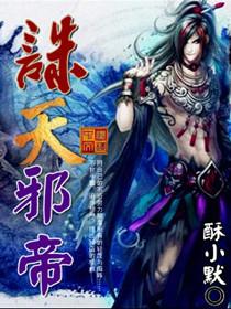 诛天邪神全文免费阅读