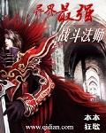 异世战斗法师