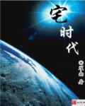 宅时代TXT