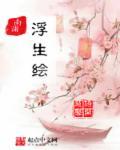 南浦浮生绘 聚合中文网